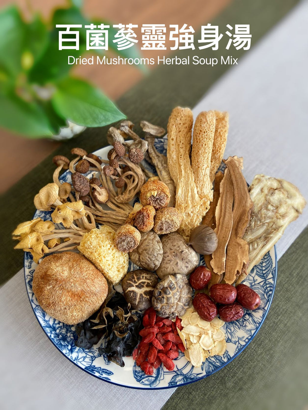 百菌蔘靈強身湯 | Dried Mushrooms Herbal Soup Mix
