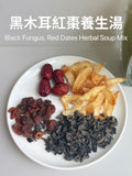 黑木耳紅棗養生湯 Black Fungus, Red Dates Herbal Soup Mix