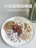 小兒加味四神湯 Herbal Soup Mix for Kids