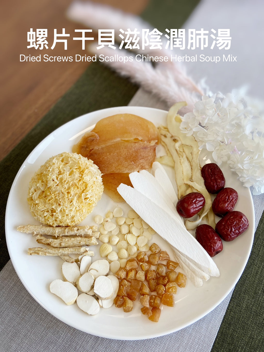 螺片干貝滋陰潤肺湯 | Dried screw scallops Herbal Soup Mix