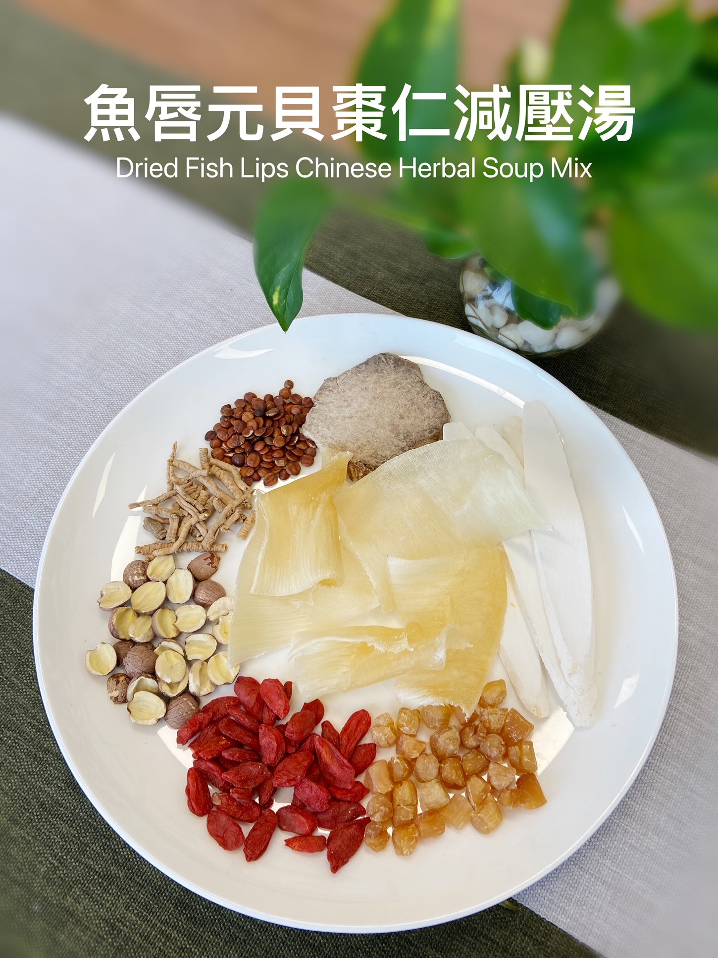 魚唇元貝棗仁減壓湯  Dried Fish Lips Herbal  Soup Mix (110g)