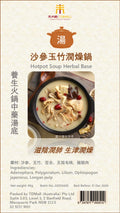 養生火鍋中藥湯底 - 沙參玉竹潤燥鍋 Hotpot Soup Herbal Base - B