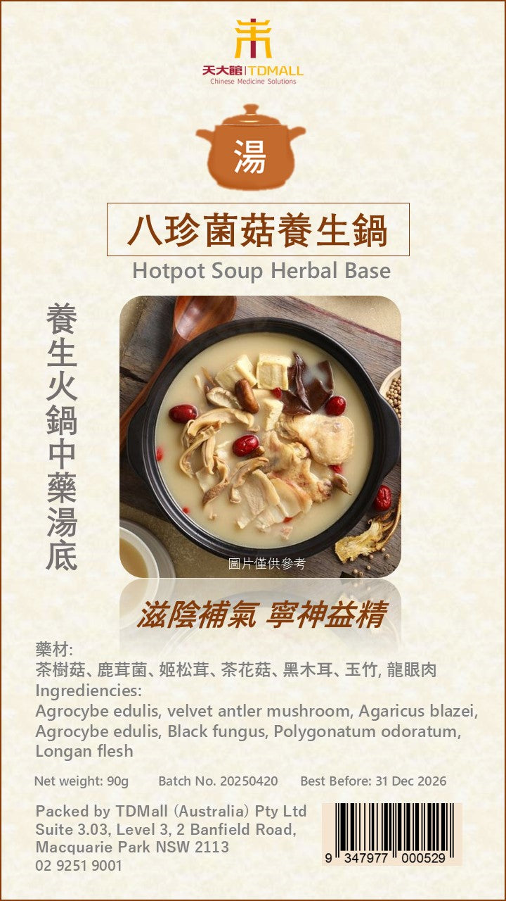 養生火鍋中藥湯底 - 八珍菌菇養生鍋 - Hotpot Soup Herbal Base - C