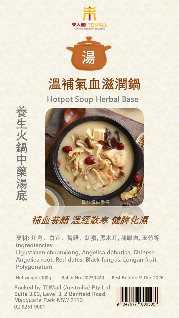 養生火鍋中藥湯底-溫補氣血滋潤鍋-Hotpot Soup Herbal Base - A