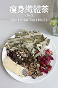 瘦身纖體茶 Slim Herbal Tea